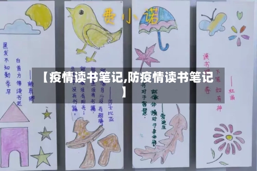 【疫情读书笔记,防疫情读书笔记】