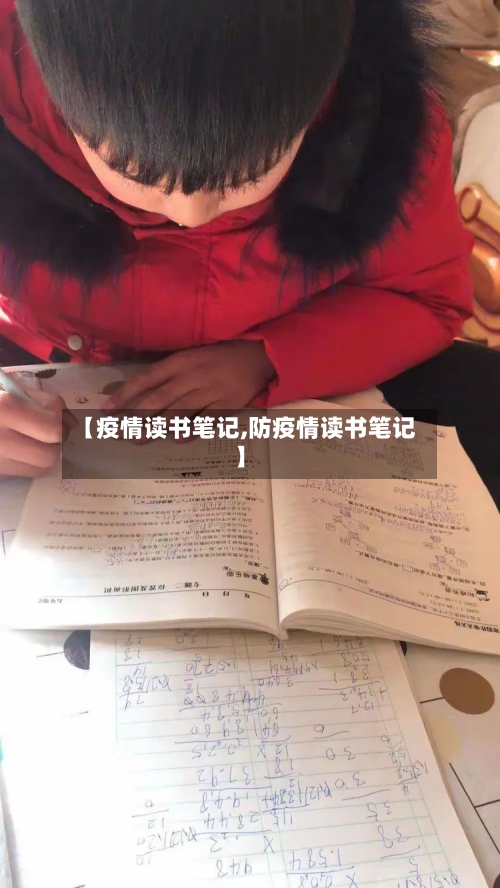 【疫情读书笔记,防疫情读书笔记】-第3张图片