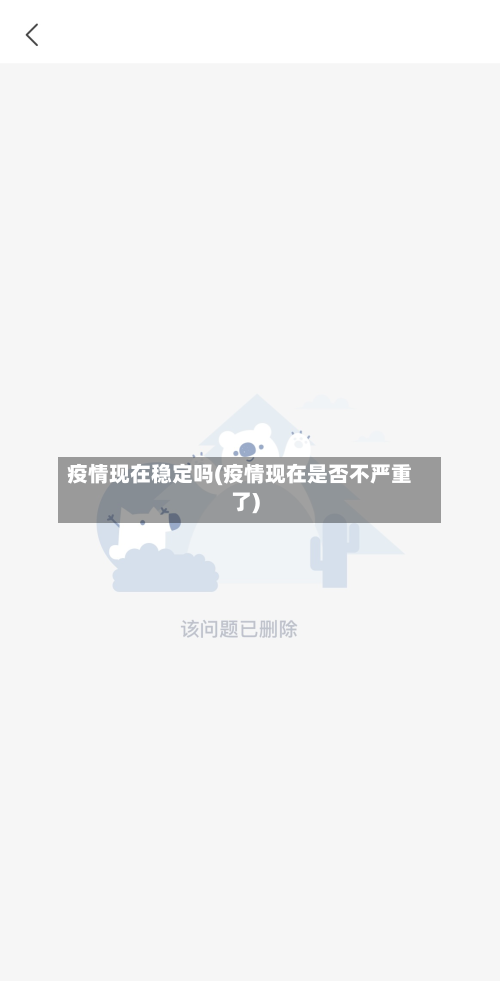 疫情现在稳定吗(疫情现在是否不严重了)