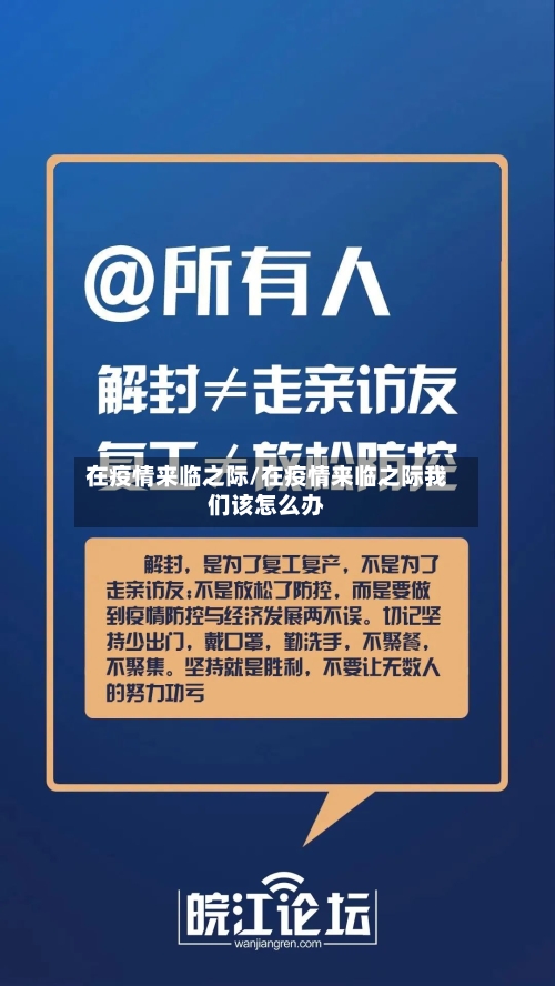 在疫情来临之际/在疫情来临之际我们该怎么办-第3张图片