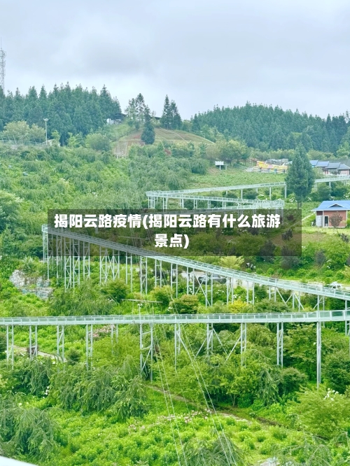 揭阳云路疫情(揭阳云路有什么旅游景点)