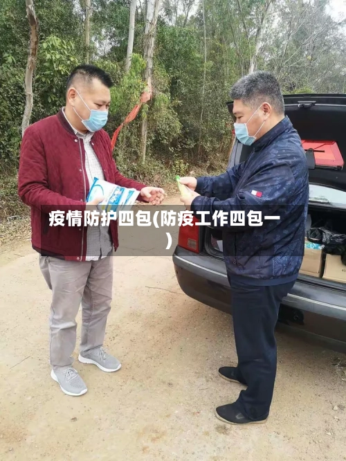 疫情防护四包(防疫工作四包一)-第2张图片