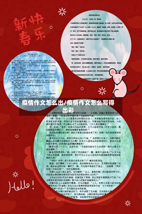 疫情作文怎么出/疫情作文怎么写得出彩-第3张图片