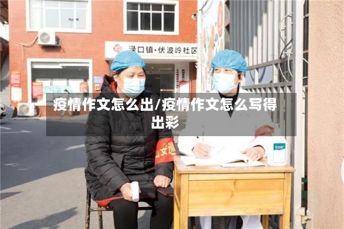 疫情作文怎么出/疫情作文怎么写得出彩-第2张图片