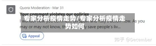 专家分析疫情走势/专家分析疫情走势如何