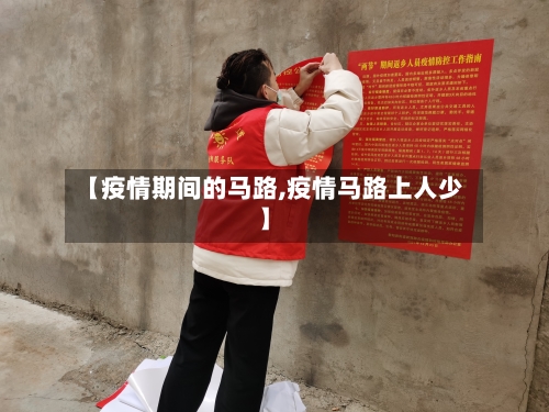 【疫情期间的马路,疫情马路上人少】