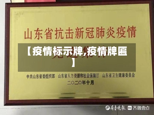 【疫情标示牌,疫情牌匾】