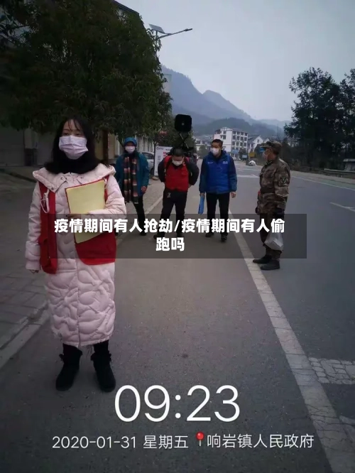 疫情期间有人抢劫/疫情期间有人偷跑吗