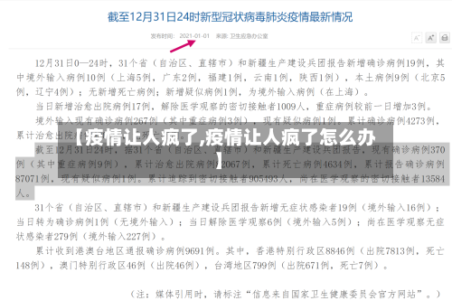 【疫情让人疯了,疫情让人疯了怎么办】-第3张图片
