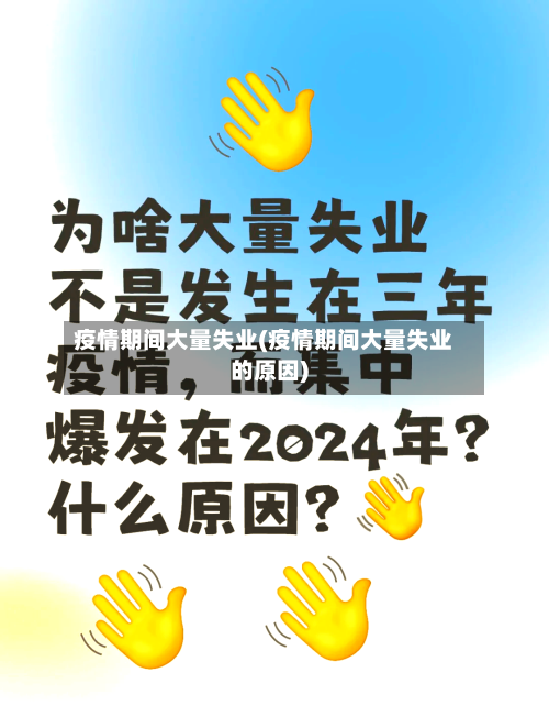 疫情期间大量失业(疫情期间大量失业的原因)