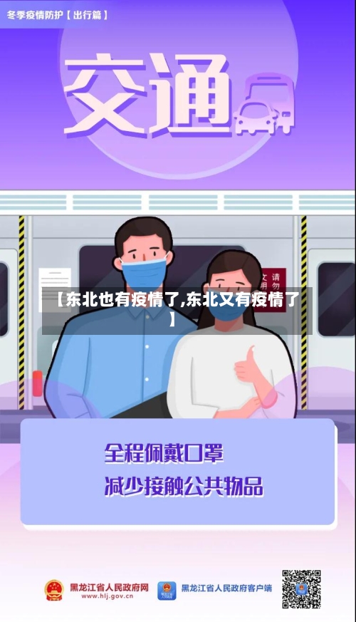 【东北也有疫情了,东北又有疫情了】