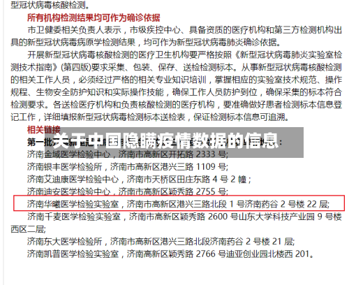 关于中国隐瞒疫情数据的信息