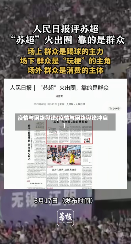 疫情与网络舆论(疫情与网络舆论冲突)