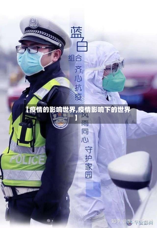 【疫情的影响世界,疫情影响下的世界】-第2张图片