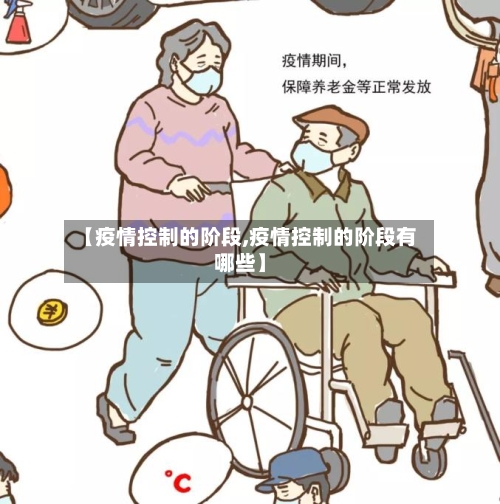 【疫情控制的阶段,疫情控制的阶段有哪些】