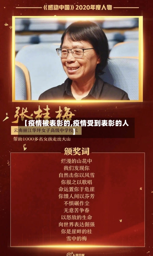 【疫情被表彰的,疫情受到表彰的人】