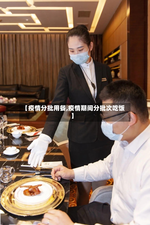 【疫情分批用餐,疫情期间分批次吃饭】-第2张图片