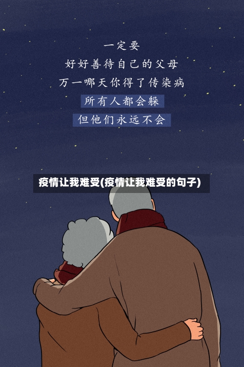 疫情让我难受(疫情让我难受的句子)
