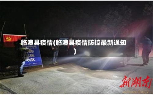 临澧县疫情(临澧县疫情防控最新通知)