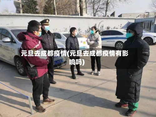 元旦去成都疫情(元旦去成都疫情有影响吗)-第3张图片