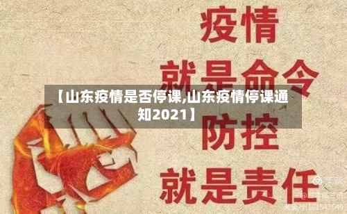 【山东疫情是否停课,山东疫情停课通知2021】-第2张图片