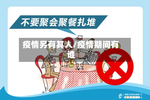 疫情另有其人/疫情期间有谁