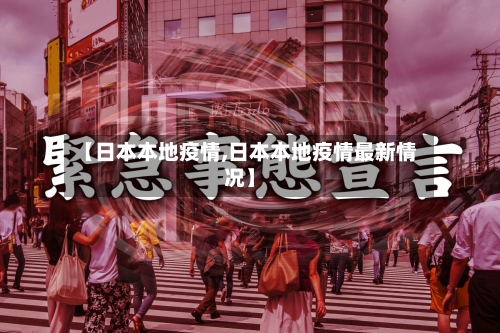 【日本本地疫情,日本本地疫情最新情况】-第3张图片