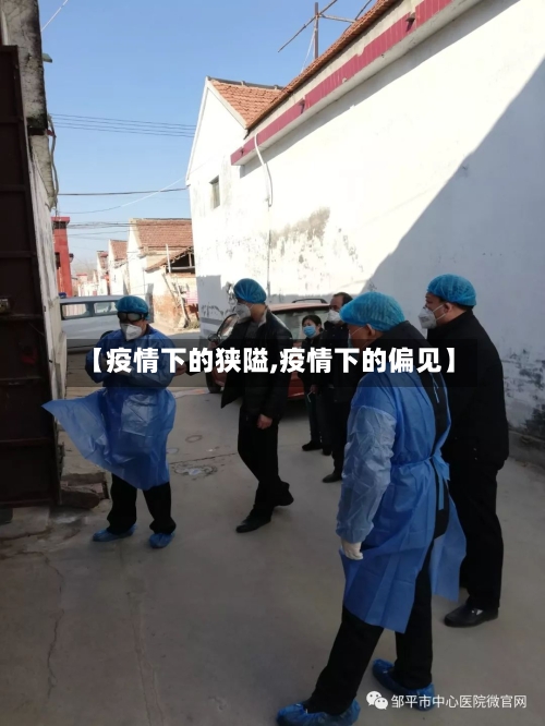 【疫情下的狭隘,疫情下的偏见】