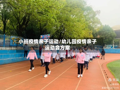 小班疫情亲子运动/幼儿园疫情亲子运动会方案