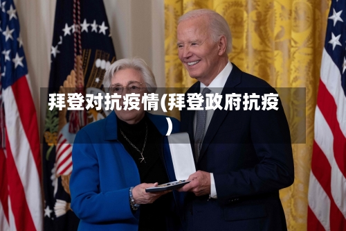 拜登对抗疫情(拜登政府抗疫)