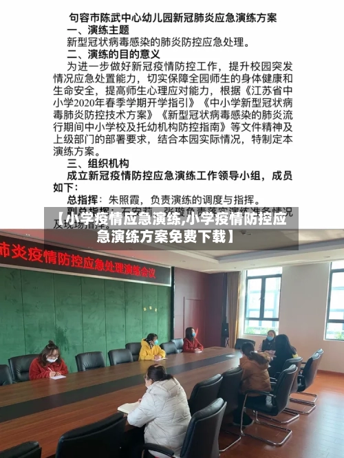 【小学疫情应急演练,小学疫情防控应急演练方案免费下载】-第2张图片