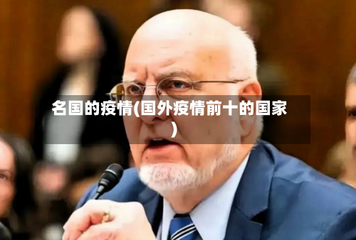 名国的疫情(国外疫情前十的国家)-第2张图片