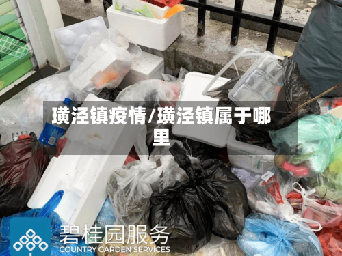 璜泾镇疫情/璜泾镇属于哪里