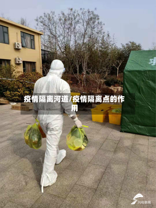 疫情隔离河道/疫情隔离点的作用-第2张图片