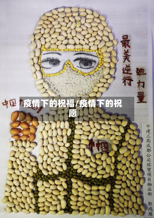 疫情下的祝福/疫情下的祝愿