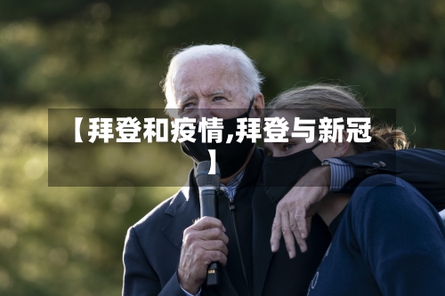 【拜登和疫情,拜登与新冠】-第2张图片