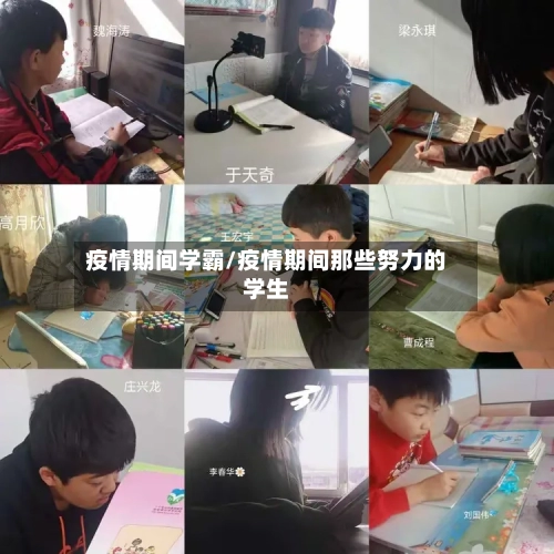 疫情期间学霸/疫情期间那些努力的学生-第2张图片
