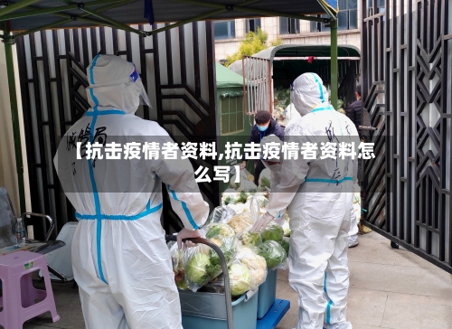 【抗击疫情者资料,抗击疫情者资料怎么写】-第2张图片