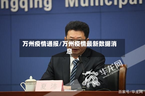 万州疫情通报/万州疫情最新数据消息