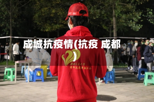 成城抗疫情(抗疫 成都)