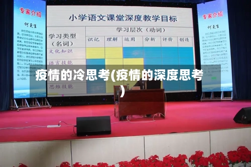 疫情的冷思考(疫情的深度思考)-第2张图片