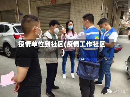 疫情单位到社区(疫情工作社区)-第2张图片