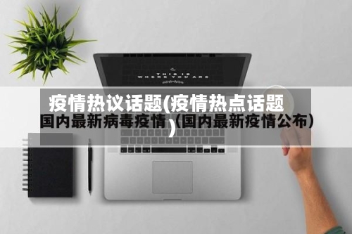 疫情热议话题(疫情热点话题)-第3张图片