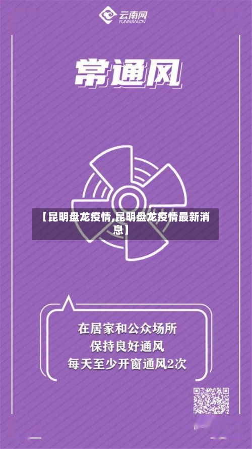 【昆明盘龙疫情,昆明盘龙疫情最新消息】