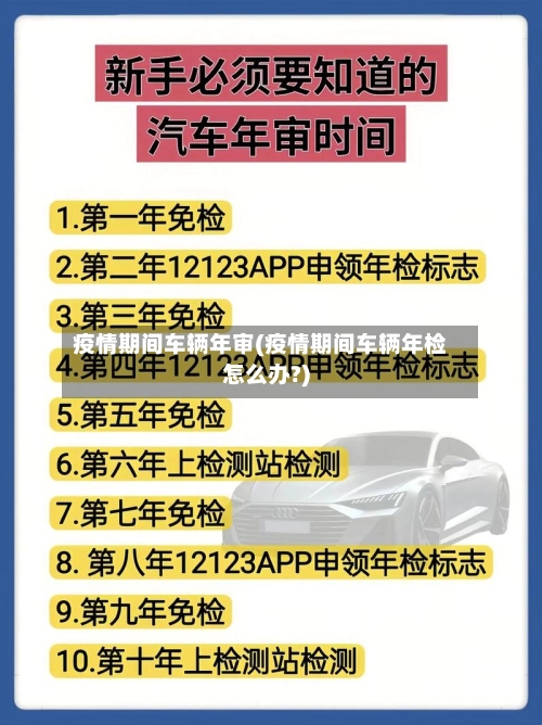 疫情期间车辆年审(疫情期间车辆年检怎么办?)