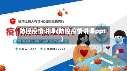 防控疫情讲课(防控疫情讲课ppt)