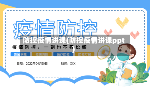 防控疫情讲课(防控疫情讲课ppt)-第3张图片