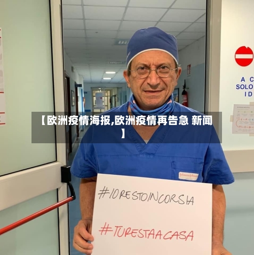 【欧洲疫情海报,欧洲疫情再告急 新闻】-第2张图片