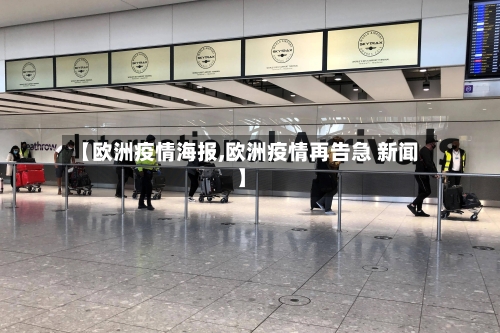 【欧洲疫情海报,欧洲疫情再告急 新闻】