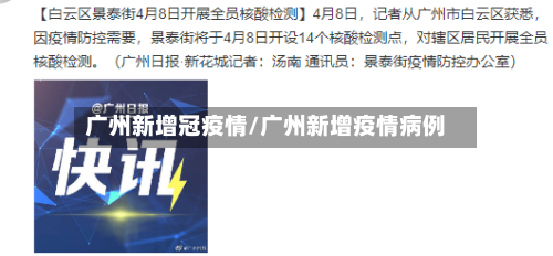 广州新增冠疫情/广州新增疫情病例-第2张图片